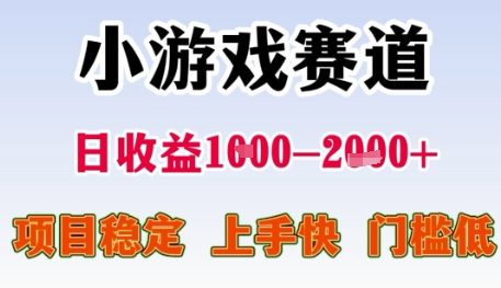 小游戏赛道日收益1k+，项目稳定，上手快，门槛低【揭秘】-汇课新知资源网