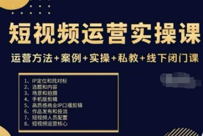 短视频运营实操课，运营方法+案例+实操+私教+线下闭门课-汇课新知资源网
