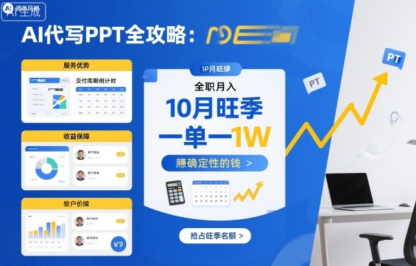 AI代写PPT全攻略,10月旺季,一单一结,全职月入1W,賺确定性的钱-汇课新知资源网