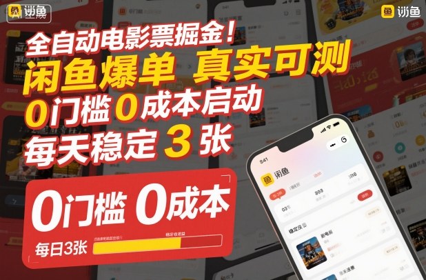 全自动电影票掘金,闲鱼爆单真实可测,0门槛0成本启动,每天稳定3张【揭秘】-汇课新知资源网