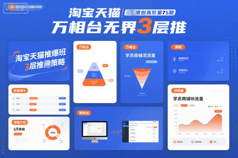 淘宝天猫推爆班原创高阶第75期，万相台无界3层推-汇课新知资源网