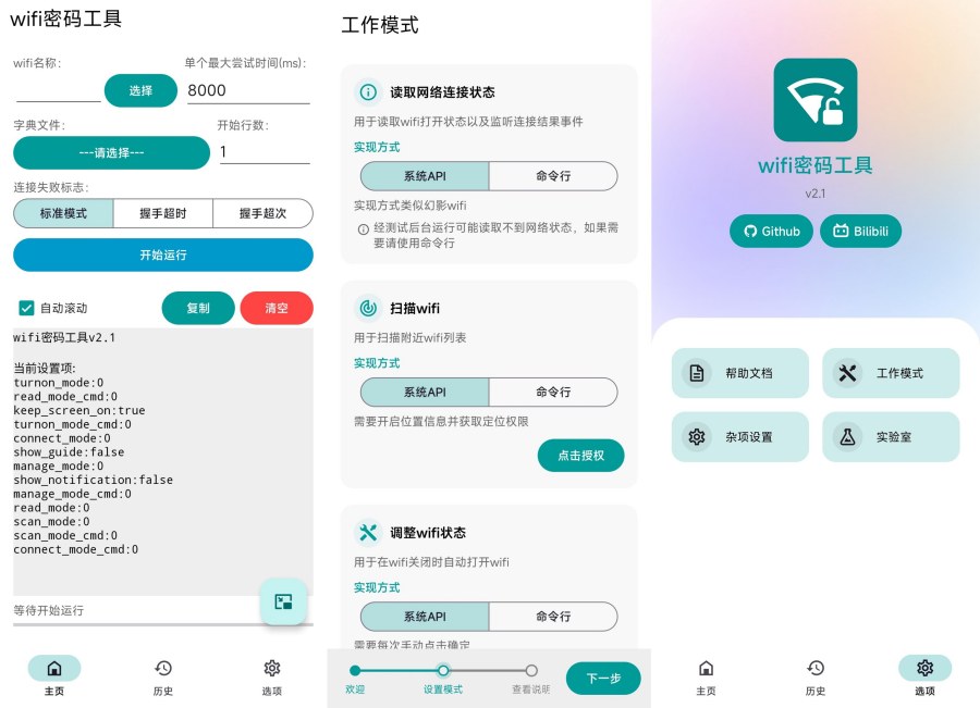 WiFi密码工具2.1跑字典暴力解锁密码免费无广-汇课新知资源网