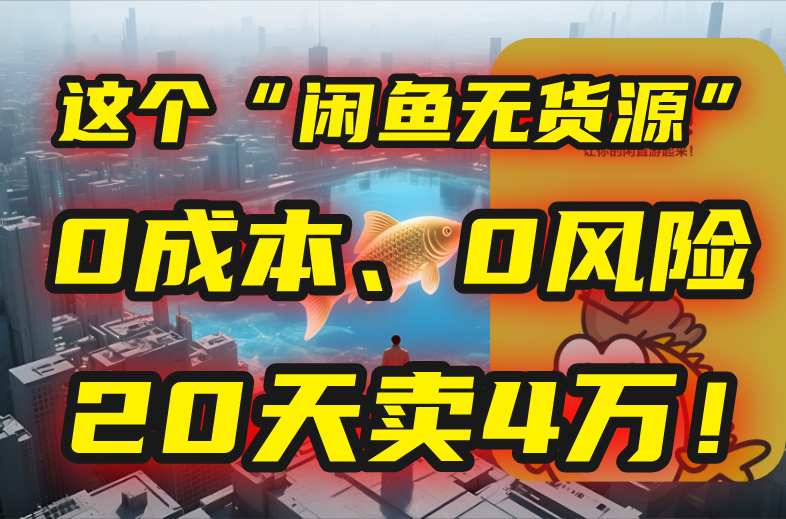 别再瞎忙了！这个“闲鱼无货源”玩法，0成本、0风险，我20天卖4万！-汇课新知资源网