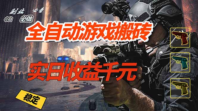 全自动游戏挂机，实日收益1000+ 副业必看 小白必做！-汇课新知资源网