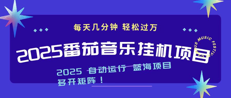 2025最新挂机番茄音乐项目,每天几分钟,日入1000+-汇课新知资源网