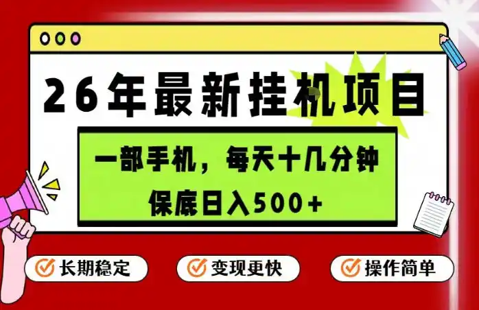 26年5月份最新手机挂G项目,操作简单!保底日入500+,长期稳定,隔天就能出收益【揭秘】-汇课新知资源网