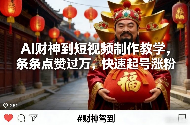 AI财神到短视频制作教学,条条点赞过万,快速起号涨粉-汇课新知资源网