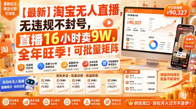 【最新】淘宝无人直播，无违规不封号，直播16小时卖9W，全年旺季！可批量矩阵【揭秘】-汇课新知资源网