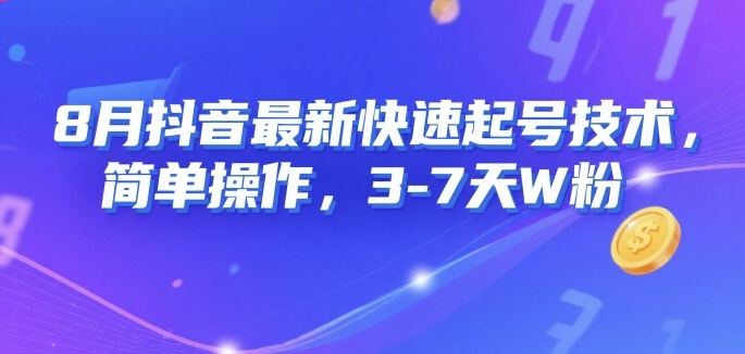 8月抖音最新快速起号技术，简单操作，3-7天1W粉-汇课新知资源网