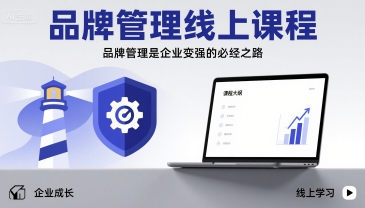 品牌管理线上课程，品牌管理是企业变强的必经之路-汇课新知资源网