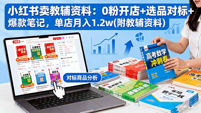 小红书卖教辅资料:0粉开店+选品对标+爆款笔记,单店月入1.2w(附教辅资料-汇课新知资源网