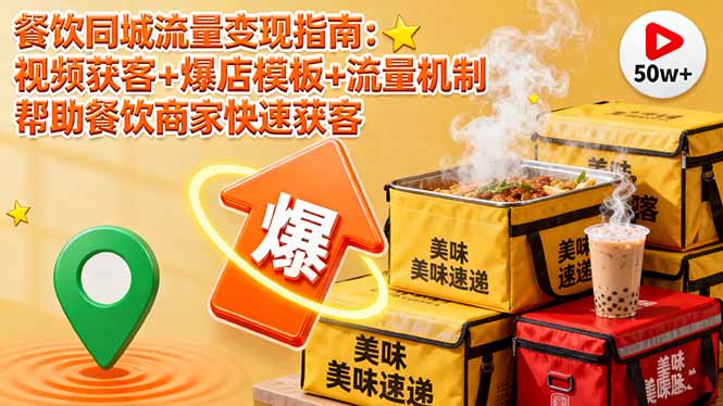 餐饮同城流量变现指南:视频获客+爆店模板+流量机制 帮助餐饮商家快速获客-汇课新知资源网