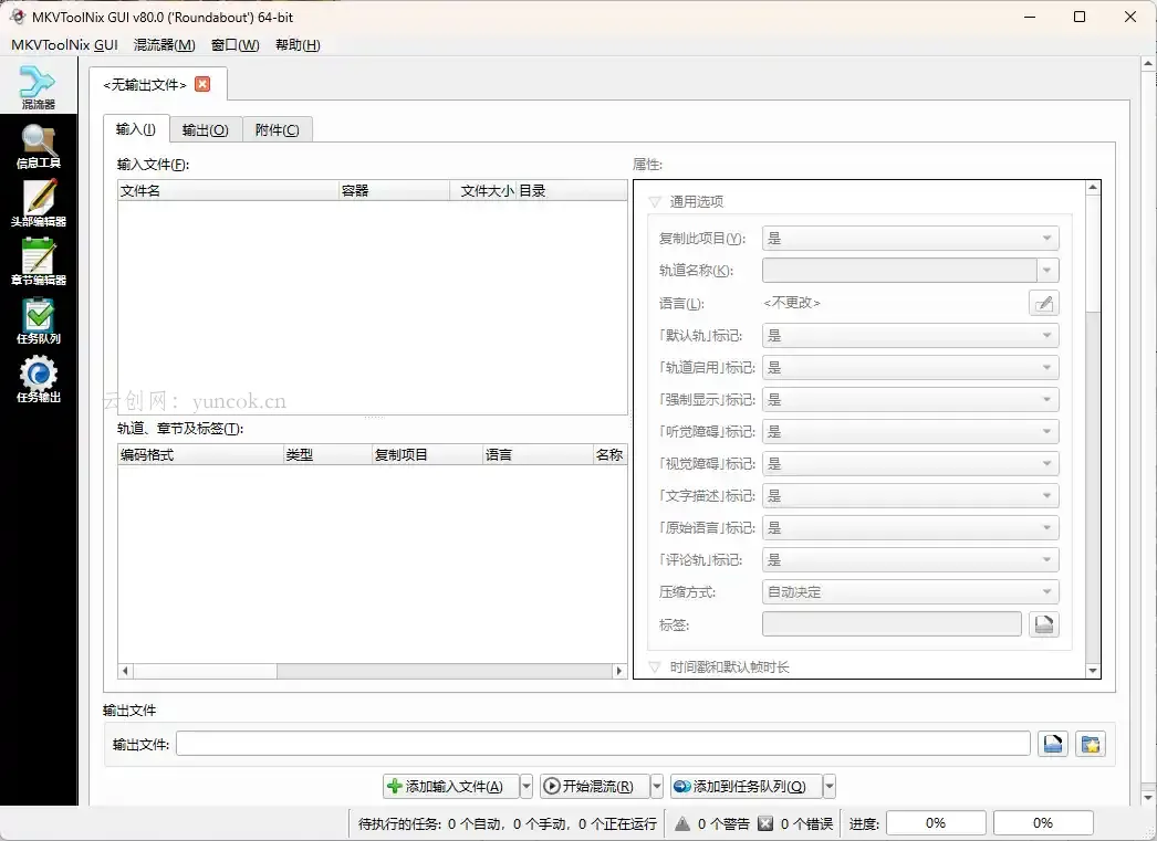 MKVToolNix封装工具 v103.0.0绿色版