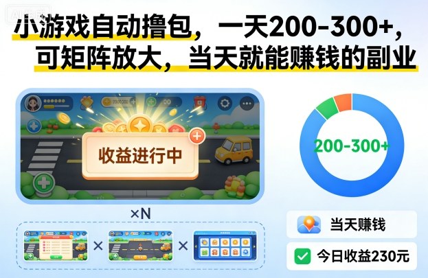 小游戏自动撸包，一天200-300+，可矩阵放大，当天就能賺钱的副业【揭秘】-汇课新知资源网