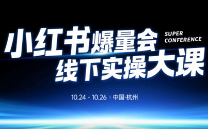 戴小胖·小红书爆量会线下课(杭州10月24-26号)-汇课新知资源网