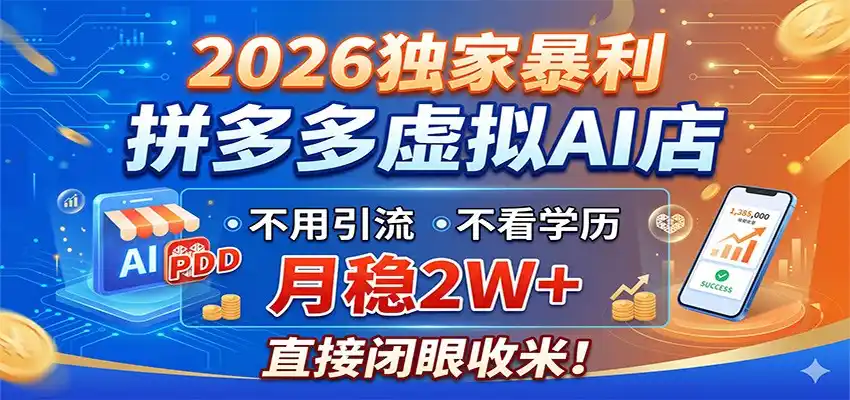 2026独家暴利,拼多多虚拟AI店,不用引流不看学历,月稳2W+,直接闭眼收米-汇课新知资源网