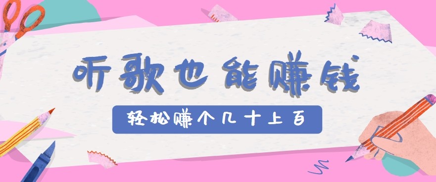 听歌也能赚钱2.0，无门槛要求，只需简单的几步，就能轻松赚个几十甚至上百。-汇课新知资源网