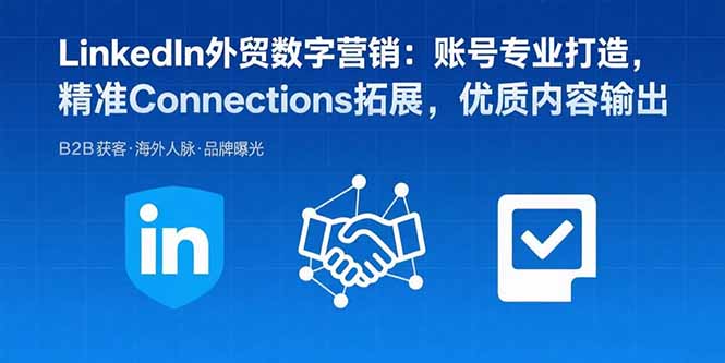 LinkedIn外贸数字营销：账号专业打造，精准Connections拓展，优质内容输出-汇课新知资源网