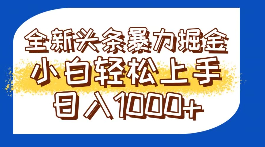 今日头条全新暴利掘金玩法轻松生产爆文可矩阵操作日入1000+-汇课新知资源网