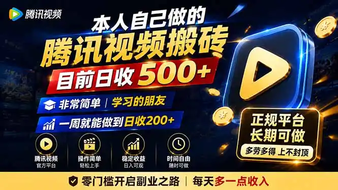 本人自己做的腾讯视频搬砖，目前日收500+，非常简单，学习的朋友一周就能做到日收200+-汇课新知资源网