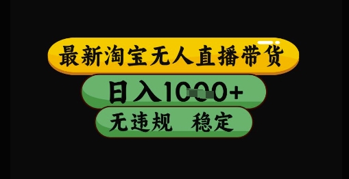 最新淘宝无人直播带货独家技术,日入1k+,无违规无封号,操作简单,长期稳定【揭秘】-汇课新知资源网