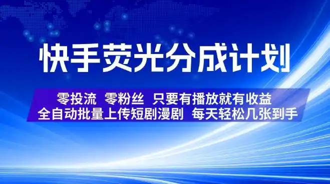 快手荧光分成计划,全自动批量上传短剧漫剧,每天轻松几张到手,零投流零粉丝,只要有播放就有收益【揭秘】-汇课新知资源网