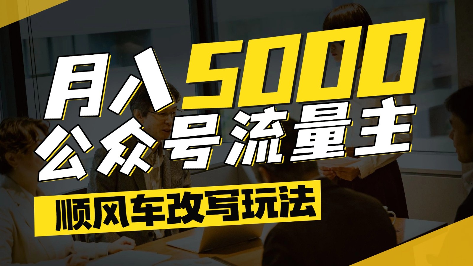 公众号流量主爆款文章顺风车改写玩法，适合全领域赛道，每月5000+-汇课新知资源网