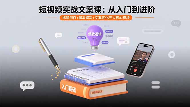 短视频实战文案课:从入门到进阶 标题创作+脚本撰写+文案优化三大核心模块-汇课新知资源网