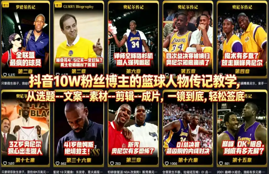 抖音10W粉丝博主的篮球人物传记教学,从选题–文案–素材–剪辑–成片,一镜到底,轻松签约精选独家-汇课新知资源网