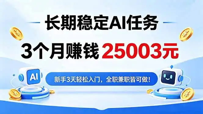 3个月收入25003元,长期稳定Ai任务,新手3天入门 全民可做!-汇课新知资源网