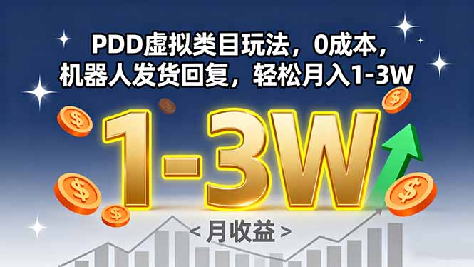 PDD虚拟类目玩法,0成本,机器人发货回复,轻松月入1-3W-汇课新知资源网