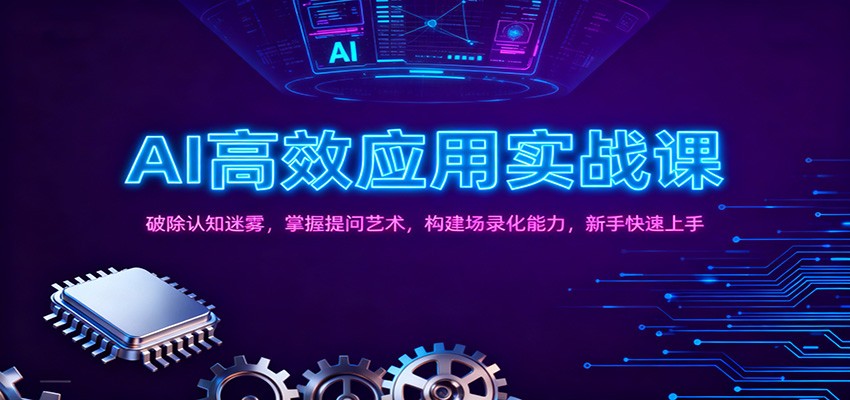 AI高效应用实战课：破除认知迷雾，掌握提问艺术， 构建场录化能力，新手快速上手-汇课新知资源网