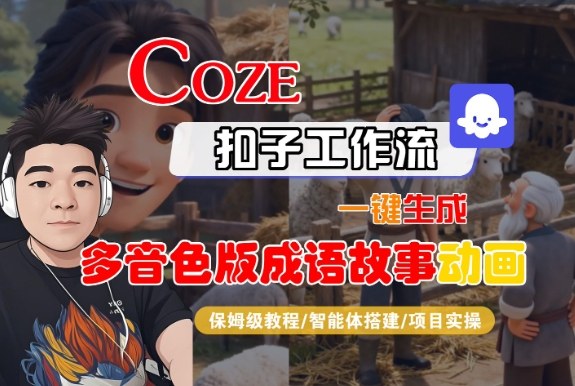 Coze扣子智能体工作流一键生成“多音色版成语故事“动画，全流程保姆级教学-汇课新知资源网