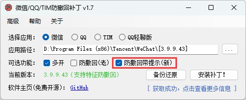 微信/QQ/TIM防撤回补丁v2.1-汇课新知资源网