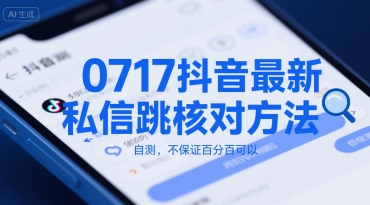 0717抖音最新私信跳核对方法，自测，不保证百分百可以-汇课新知资源网