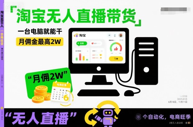淘宝无人直播带货,一台电脑就能干,月佣金最高2W,电商旺季【揭秘】-汇课新知资源网