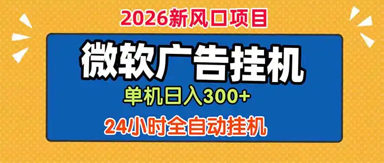 微软广告挂机,单机日入300+,24小时脚本挂机(课程附带脚本-汇课新知资源网