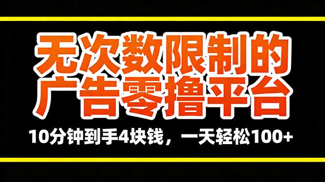 无次数限制的广告零撸平台,10分钟到手4块钱,一天轻松100+-汇课新知资源网