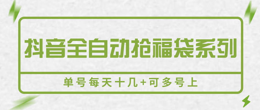 抖音全自动抢福袋系列，单号每天十几+可多号上-汇课新知资源网