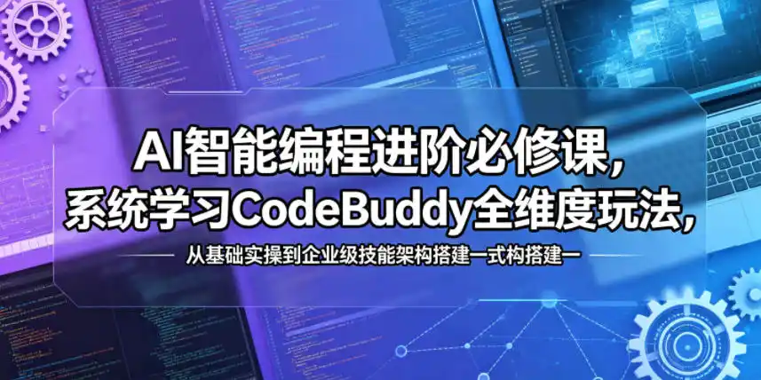 AI智能编程进阶必修课,系统学习CodeBuddy全维度玩法,从基础实操到企业级技能架构搭建一站式精通-汇课新知资源网