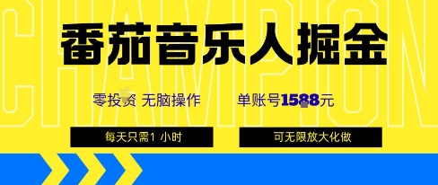 番茄音乐人掘金,单账号最高可撸1k+,可无限矩阵去做,零投入-汇课新知资源网