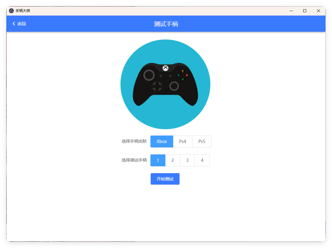 GamePad手柄大师测试v0.0.1-汇课新知资源网