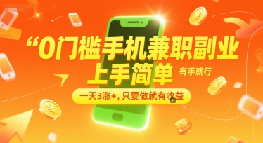 0门槛手机兼职副业，上手简单，有手就行，一天3涨+，只要做就有收益【揭秘】-汇课新知资源网