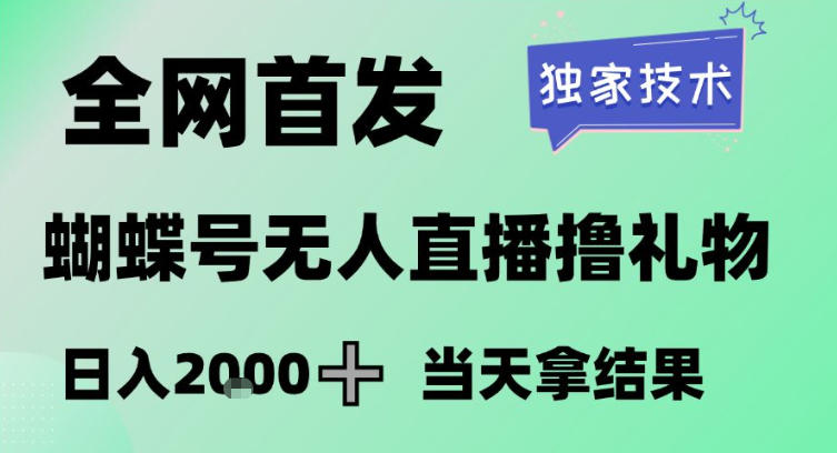 2026最新蝴蝶号无人直播掘金,独家技术,全网首发小白做了一个月收益3W,长期稳定可做【揭秘】-汇课新知资源网