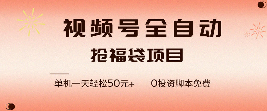 视频号全自动抢福袋,一天单机轻松50+,零成本脚本代替人工去跑【揭秘】-汇课新知资源网