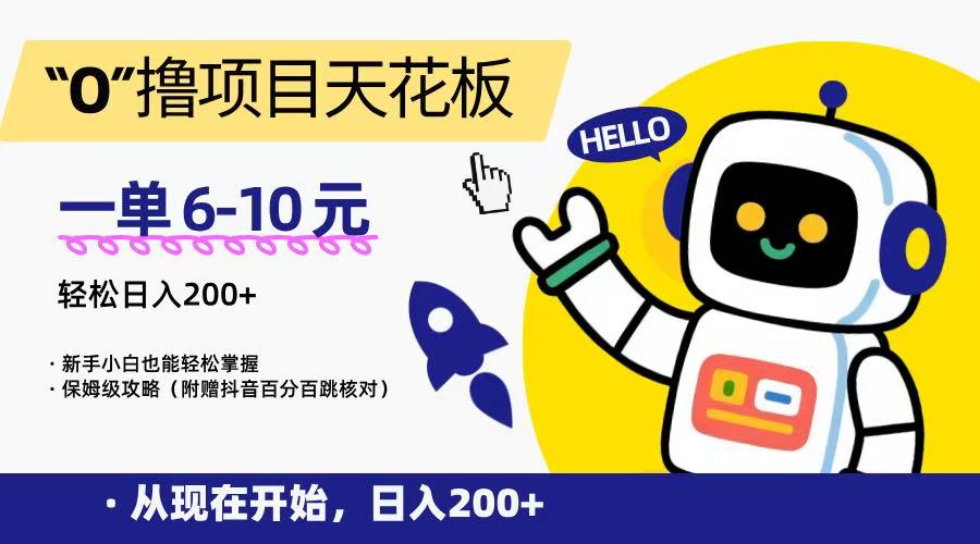 “0”撸项目天花板，一单6-10元，日入200+，新手小白也能轻松掌握，保姆级教程-汇课新知资源网