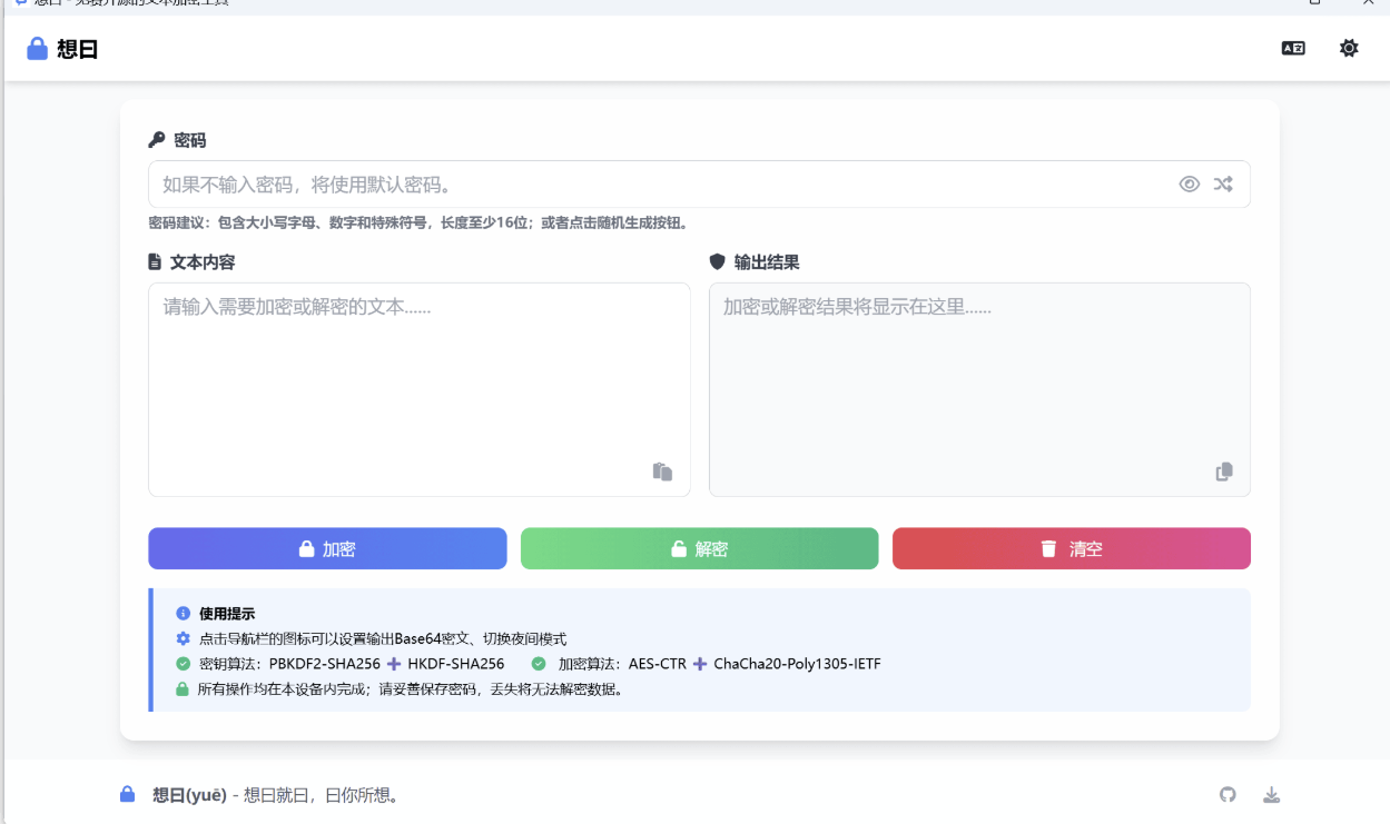 想曰v1.1.0免费开源文本加密-汇课新知资源网