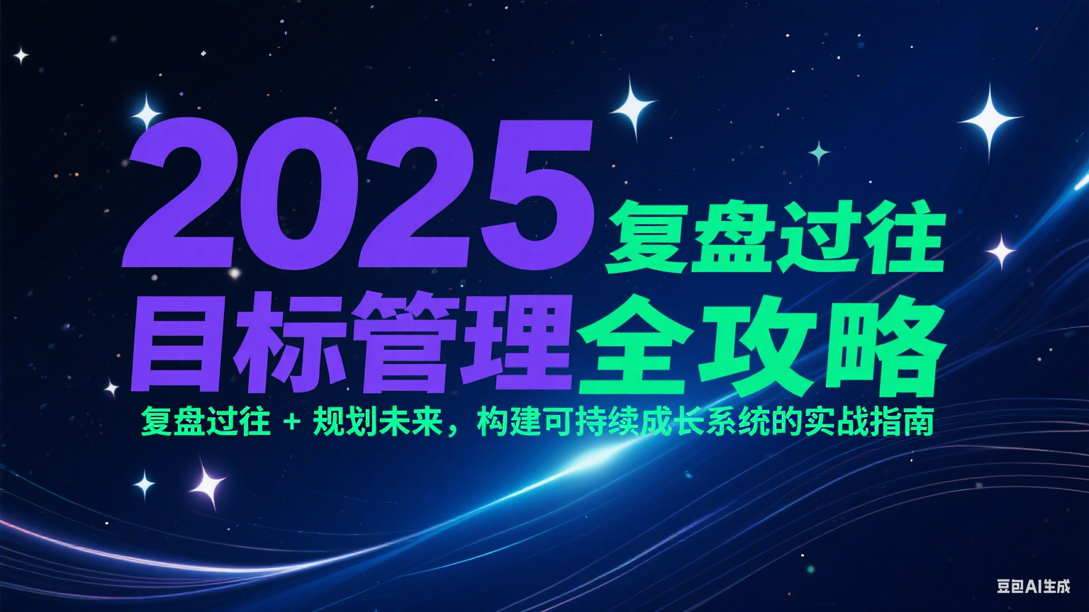 2025目标管理全攻略：复盘过往 + 规划未来，构建可持续成长系统的实战指南-汇课新知资源网
