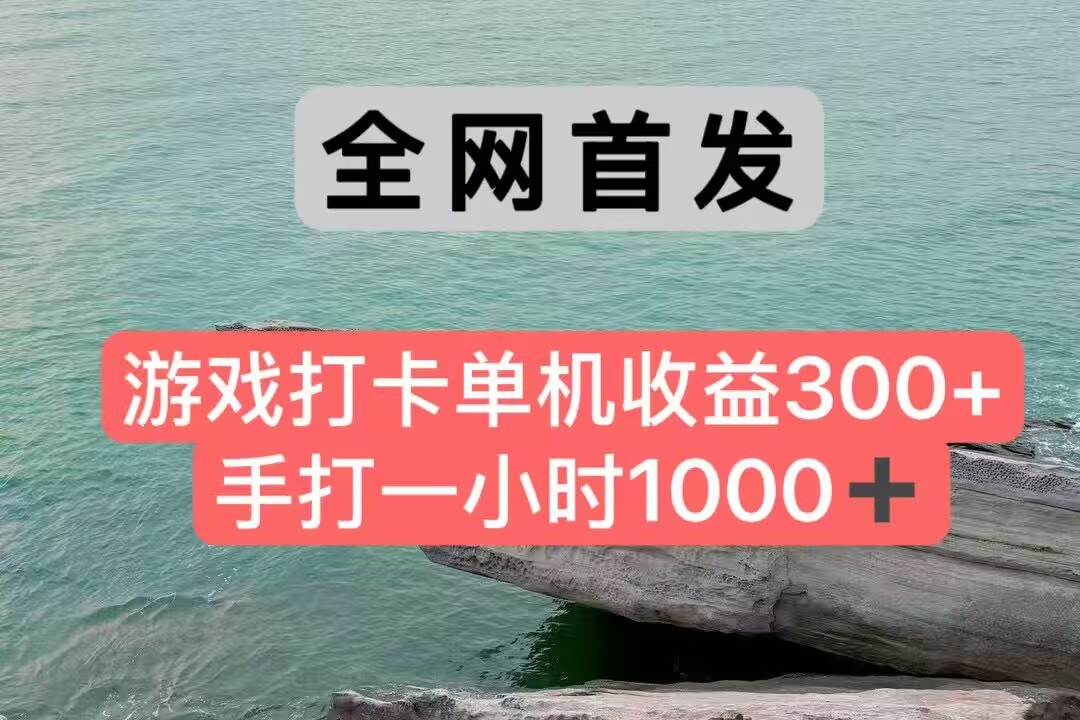 全网首发游戏打卡手打一小时1000+ 单机收益300+ 不是市面上的战神和a，全网独家脚本-汇课新知资源网