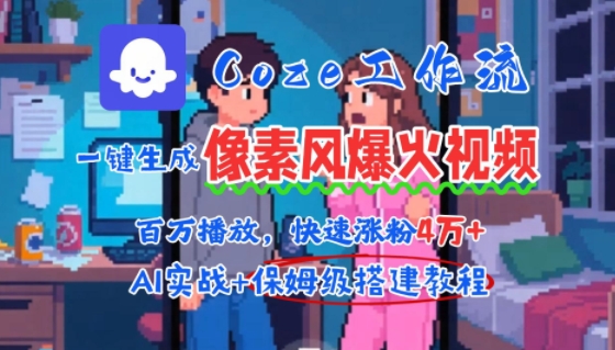 用AI智能体批量生成爆火像素风情感视频，2分钟一条，播放量轻松破百万快速涨粉4W+-汇课新知资源网